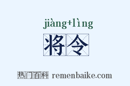 将令是什么意思的图片